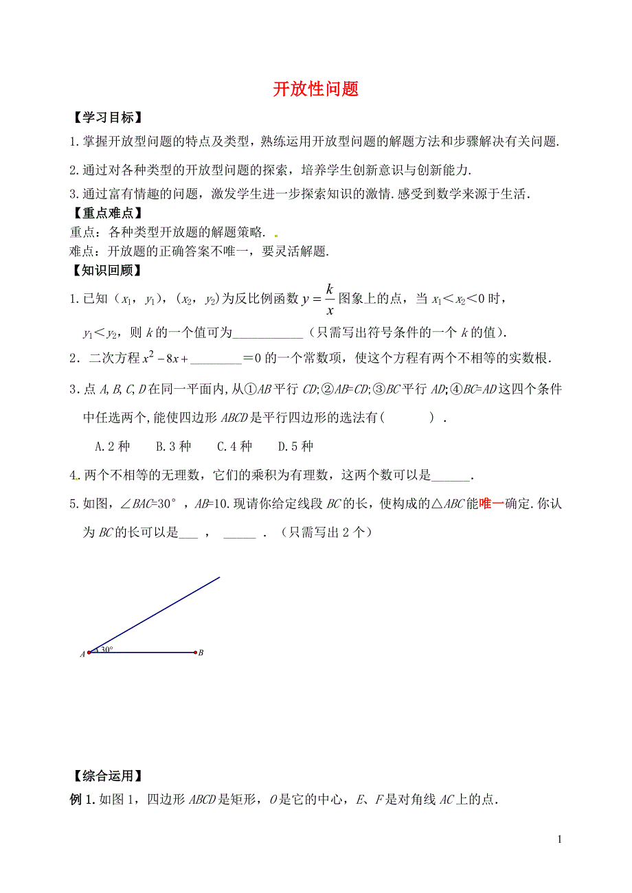 山东省郯城县红花镇2018届中考数学专题复习 专题八 综合应用（三十一）开 放性问题学案_第1页