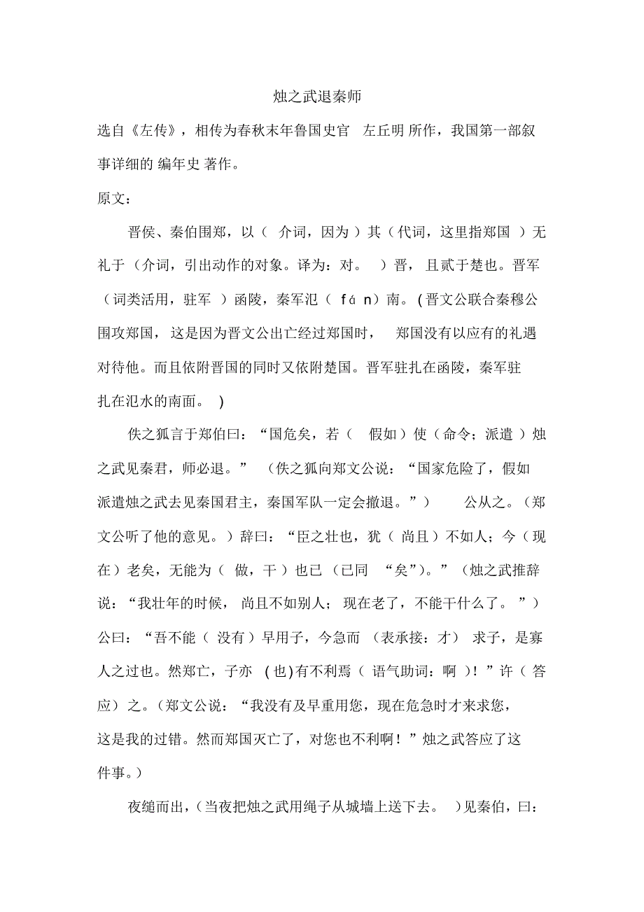 烛之武退秦师翻译分析高中语文_第1页