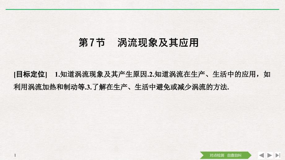 2018-2019版物理新设计同步粤教版选修3-2课件：第一章 电磁感应 第7节 _第1页