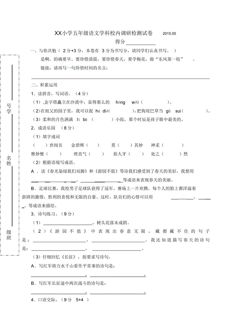 五年级语文学科校内调研检测试卷_第1页