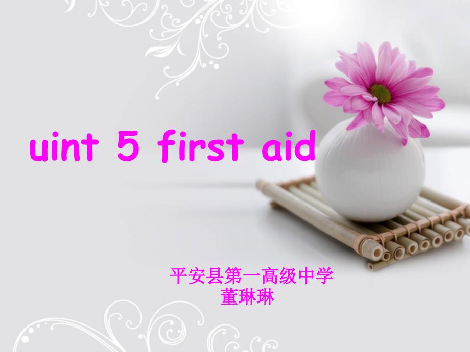 青海省平安县第一高级中学人教版高中英语必修五课件：unit5 first aid （共23张ppt） _第1页