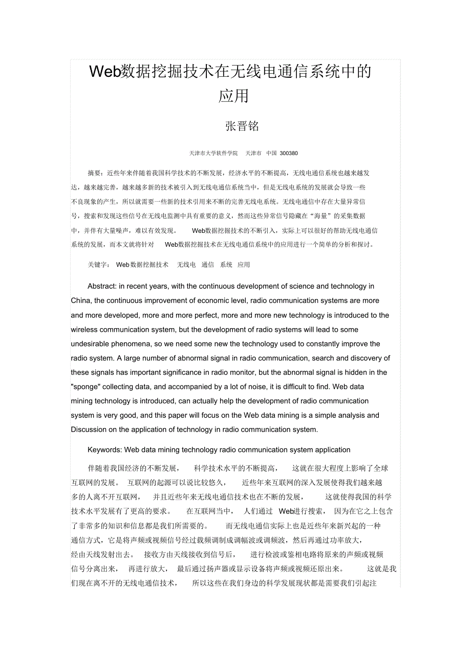 Web数据挖掘技术在无线电通信系统中的应用_第1页