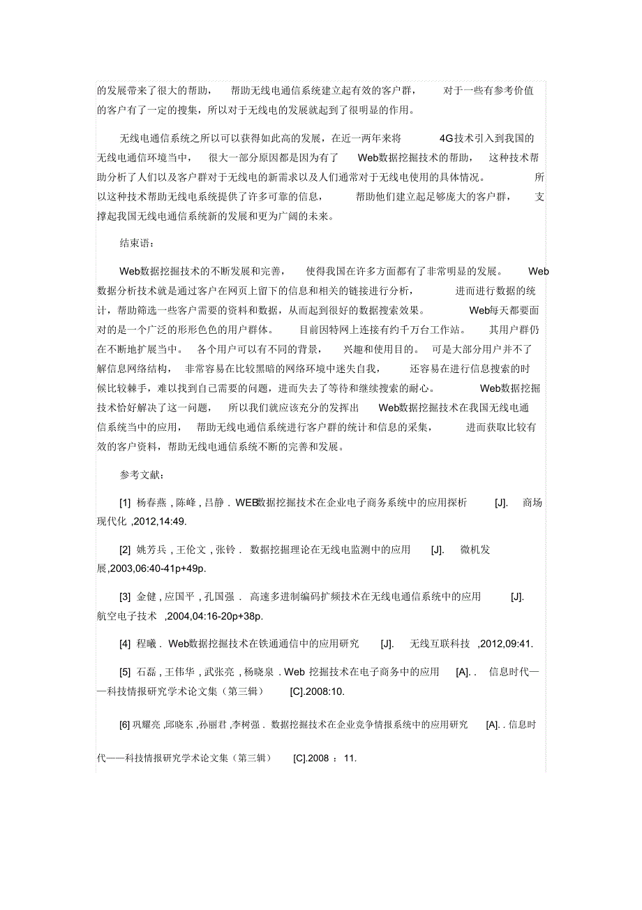 Web数据挖掘技术在无线电通信系统中的应用_第4页