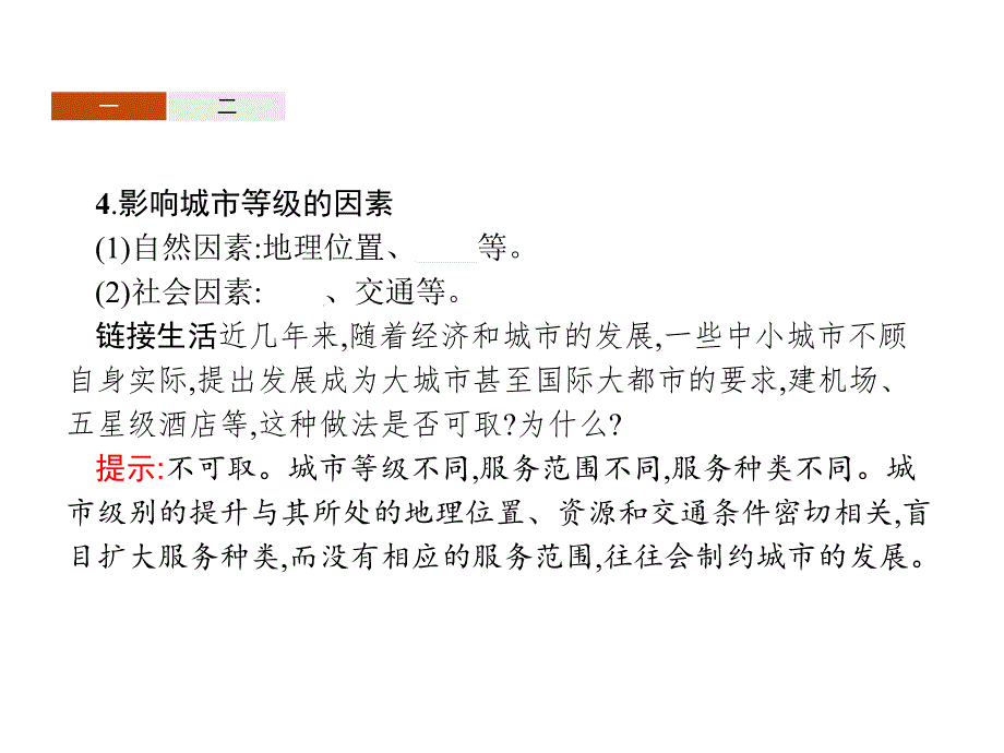 2019版人教地理必修二同步配套精品课件：第二章 城市与城市化2.2 _第4页