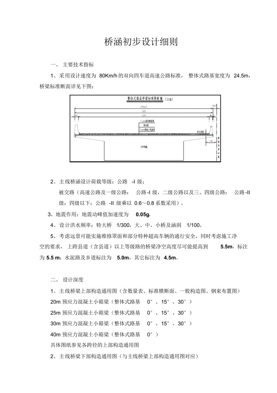 桥涵初步设计细则(参考)_第1页