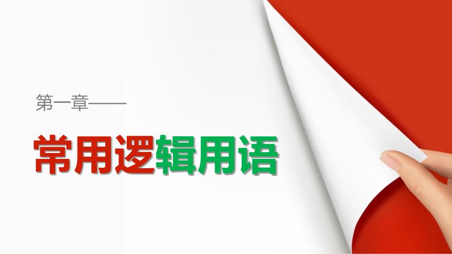 2018-2019版数学新设计同步人教b版选修2-1课件：第一章 常用逻辑用语 1.2.1 _第1页