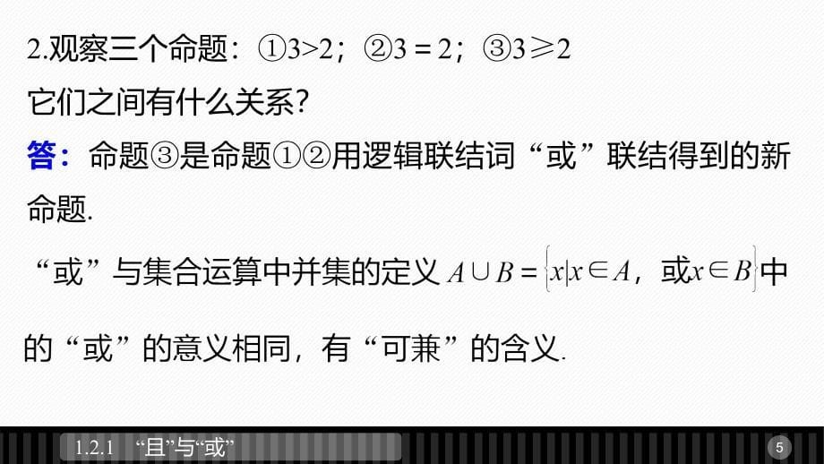 2018-2019版数学新设计同步人教b版选修2-1课件：第一章 常用逻辑用语 1.2.1 _第5页