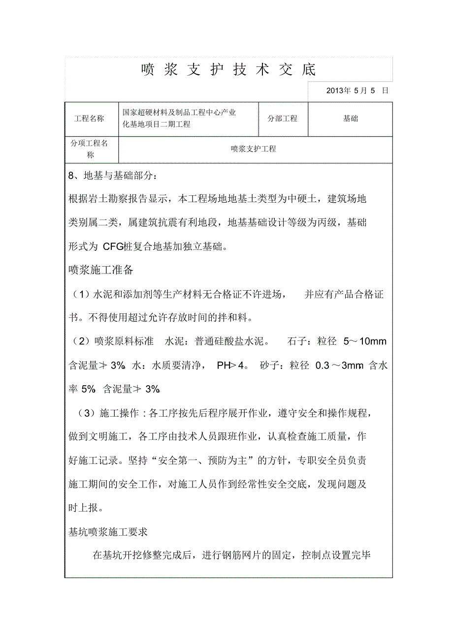 喷浆支护技术交底_第2页