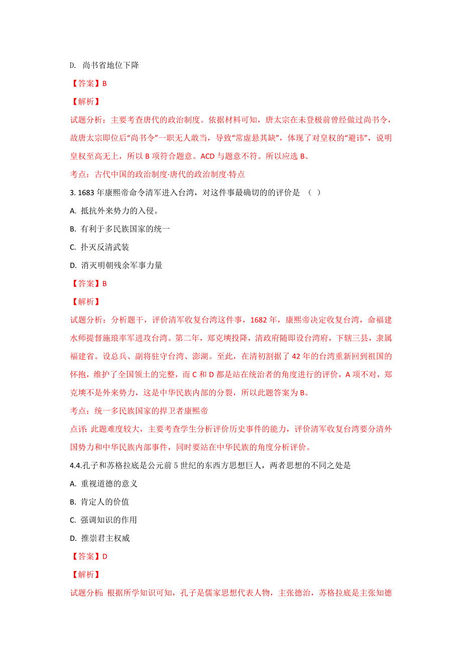 甘肃省岷县二中2017-2018学年高二下学期期中考试历史试题 word版含解析_第2页