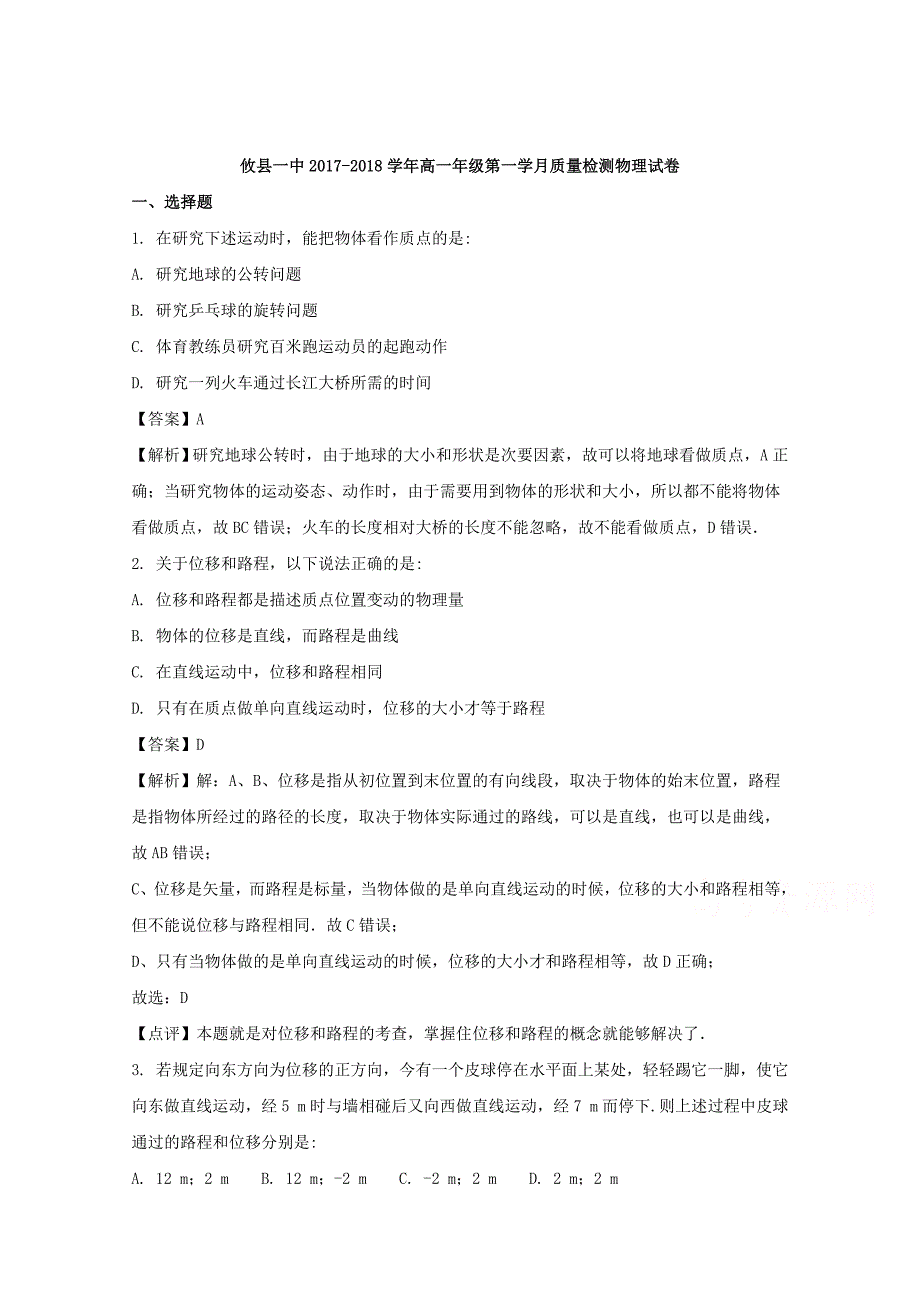 湖南省2017-2018学年高一上学期第一次月考物理试题 word版含解析_第1页