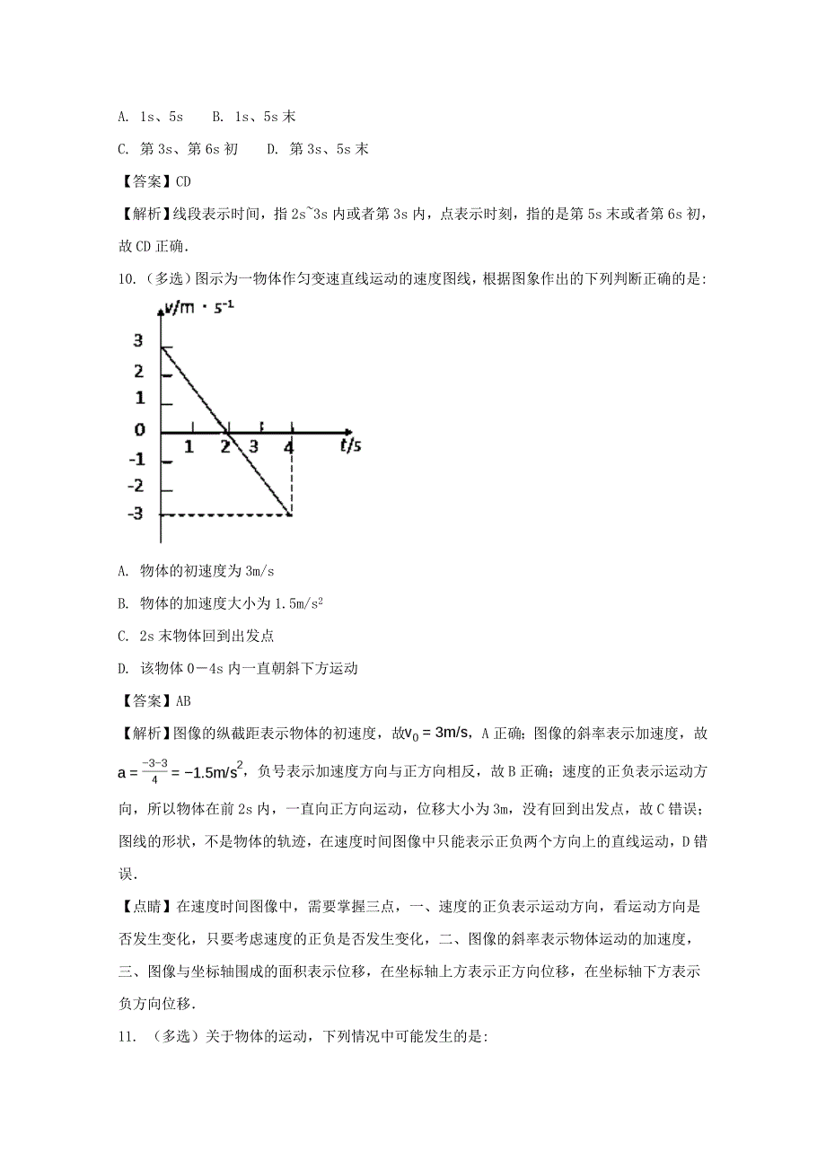 湖南省2017-2018学年高一上学期第一次月考物理试题 word版含解析_第4页