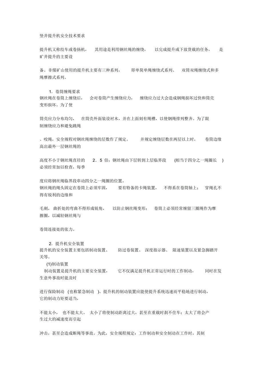 竖井提升机安全技术要求_第1页