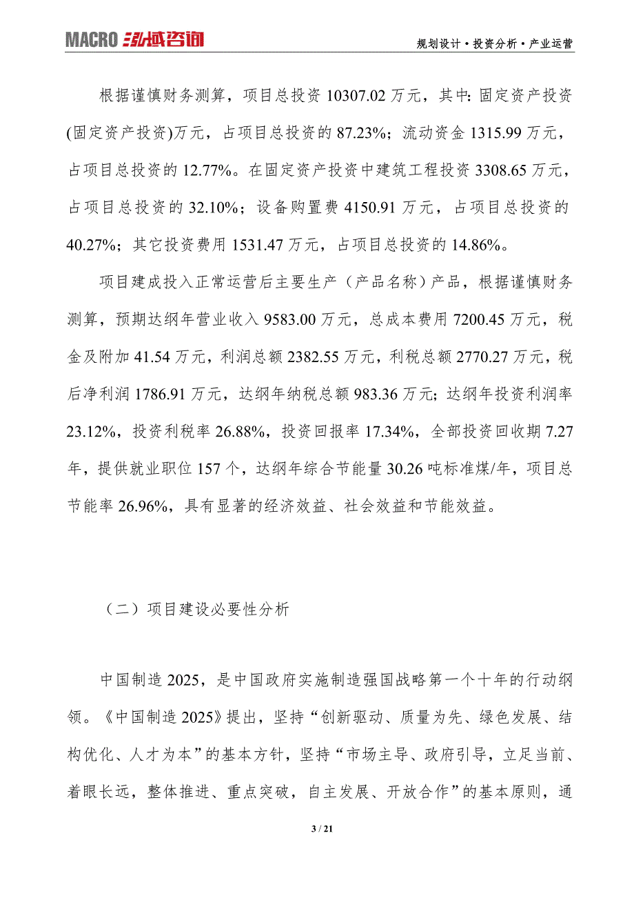 成品竹筷项目可行性研究报告（编写目录及大纲）_第3页