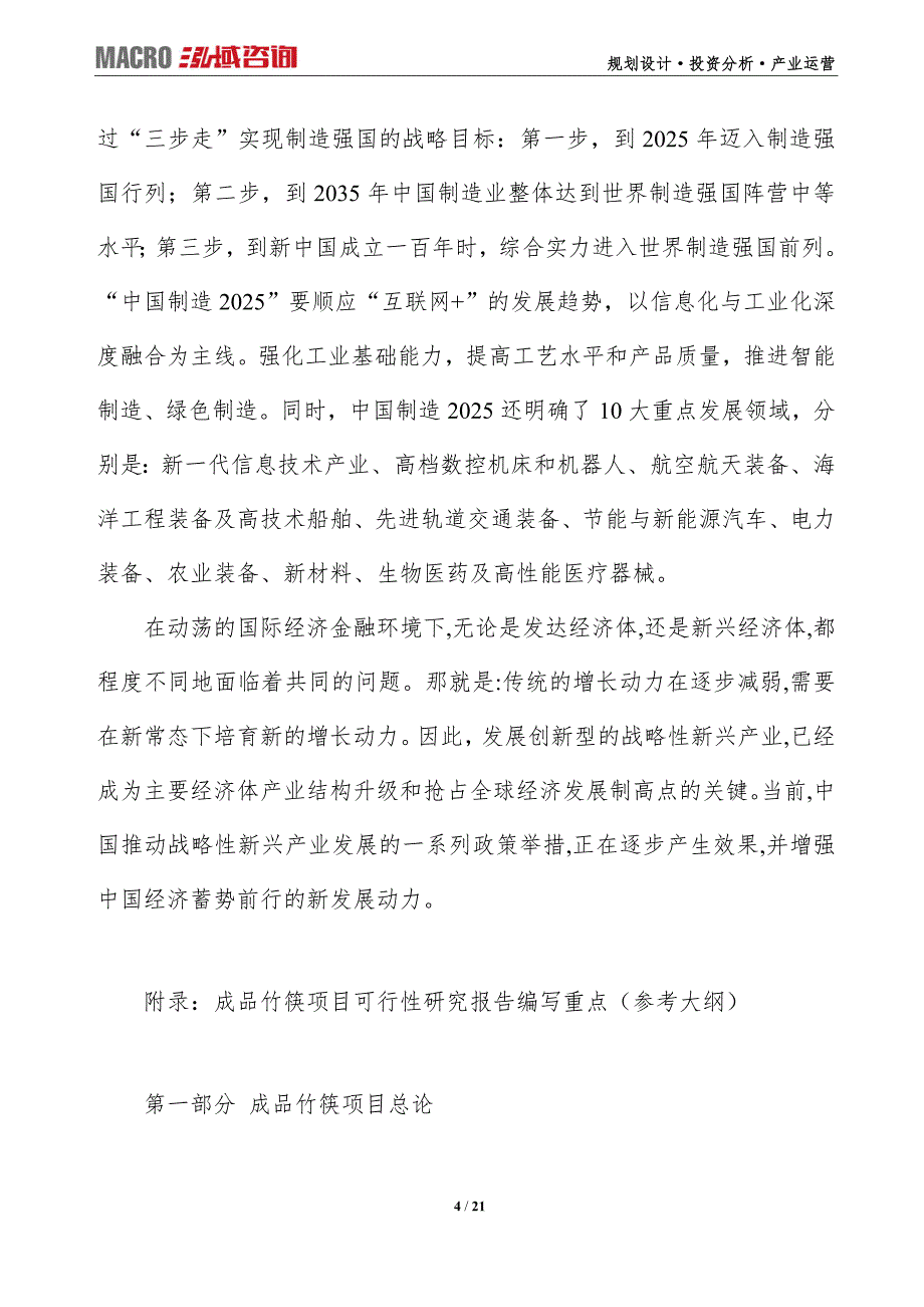 成品竹筷项目可行性研究报告（编写目录及大纲）_第4页