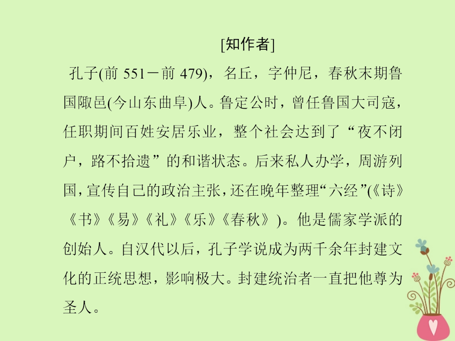 2017_2018学年高中语文第六单元文无定格贵在鲜活第二十一课子路曾皙冉有公孙华侍坐课件新人教版选修中国古代诗歌散文欣赏_第3页