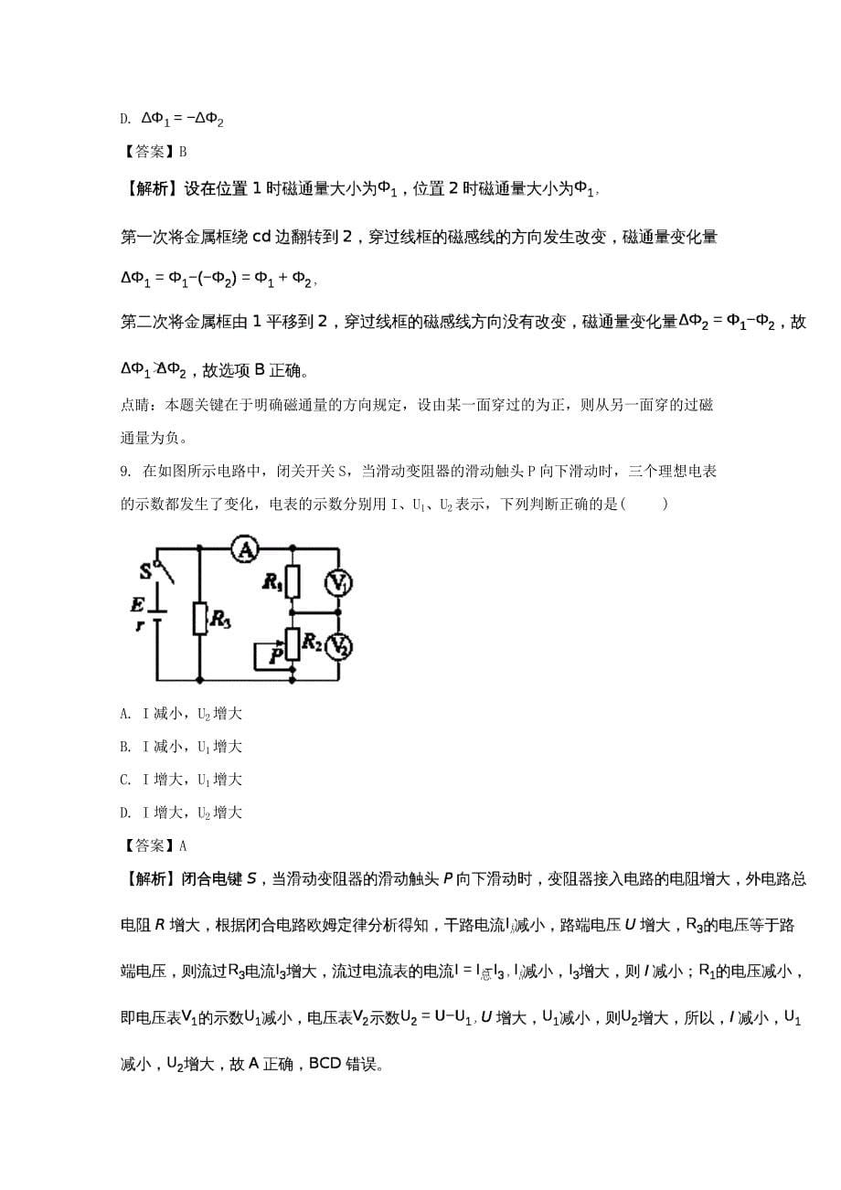 江苏省兴化中学2017-2018学年高二上学期双周测（三）物理（选修）试题 word版含解析_第5页