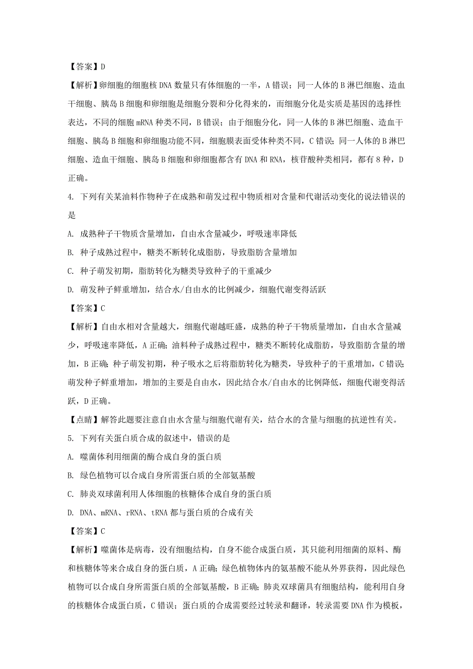 湖南省2017届高三第一次月考生物试题 word版含解析_第2页