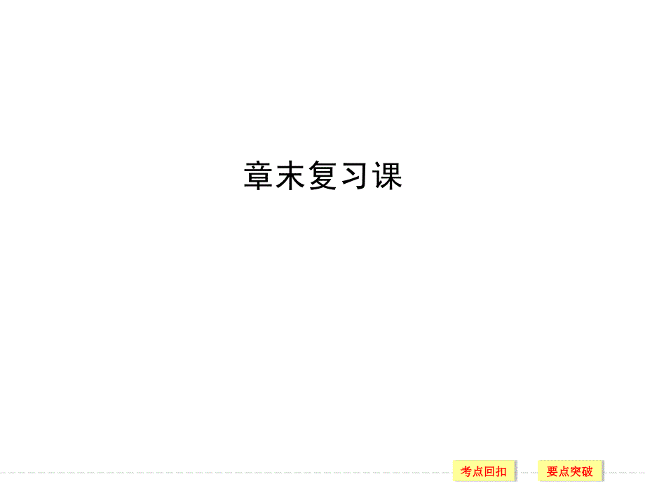 2018-2019版数学新设计同步人教a版必修五课件：第一章 解三角形 章末复习课 _第1页