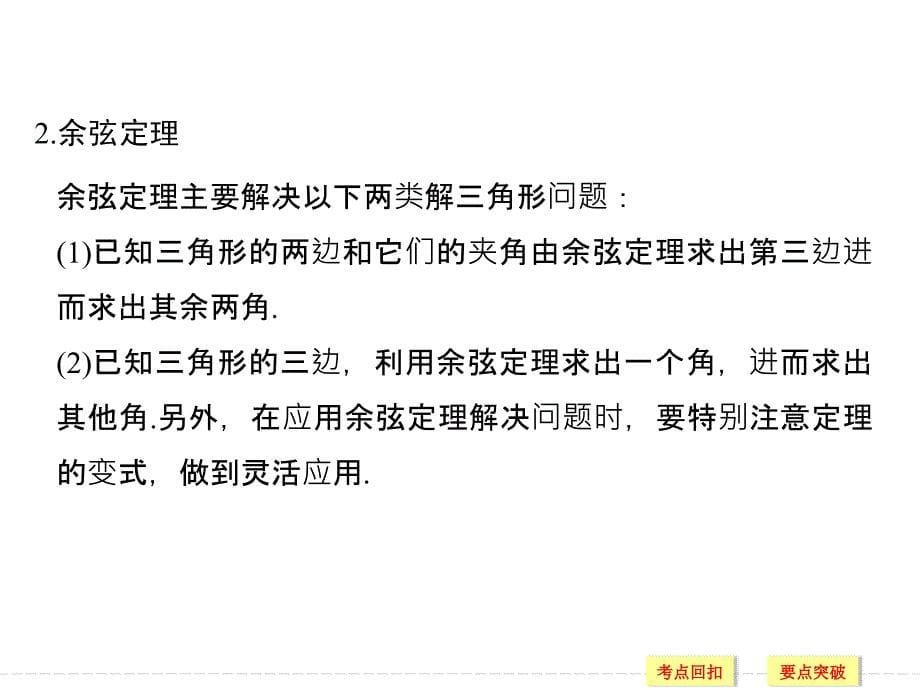 2018-2019版数学新设计同步人教a版必修五课件：第一章 解三角形 章末复习课 _第5页