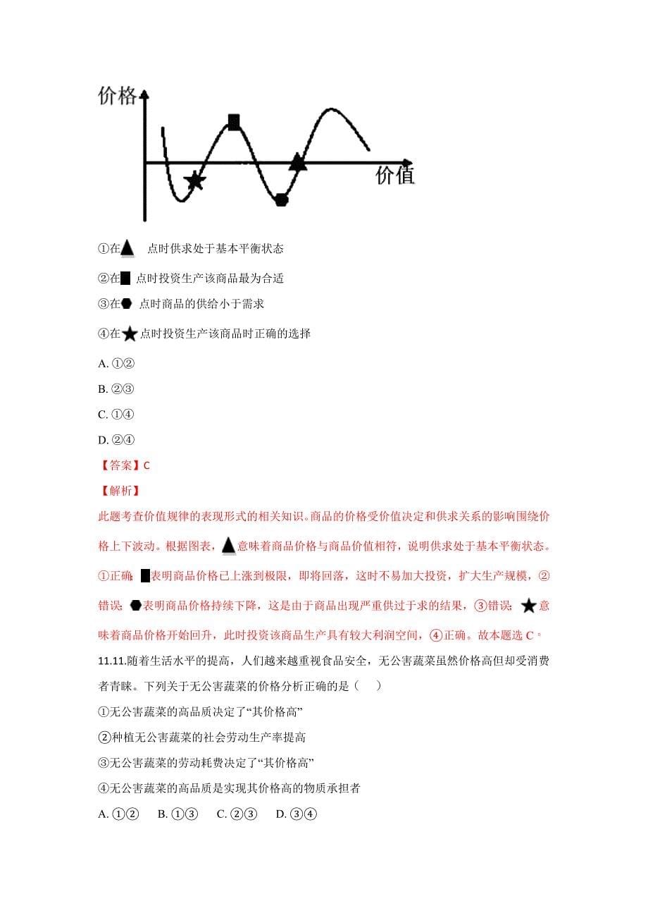 陕西省2017-2018学年高二下学期平行班期中考试政治试题 word版含解析_第5页