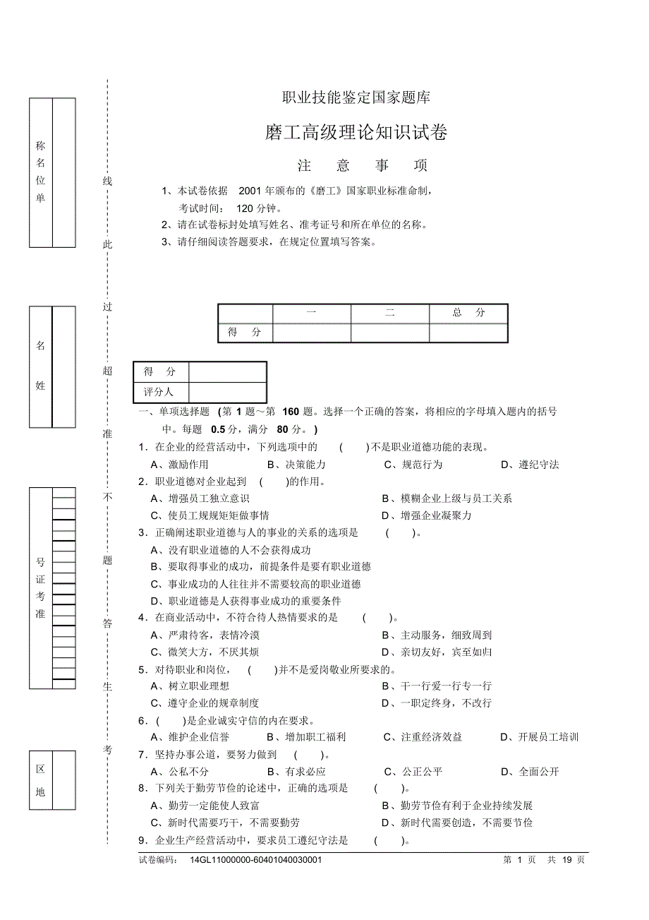 磨工高级理论知识试卷_第1页