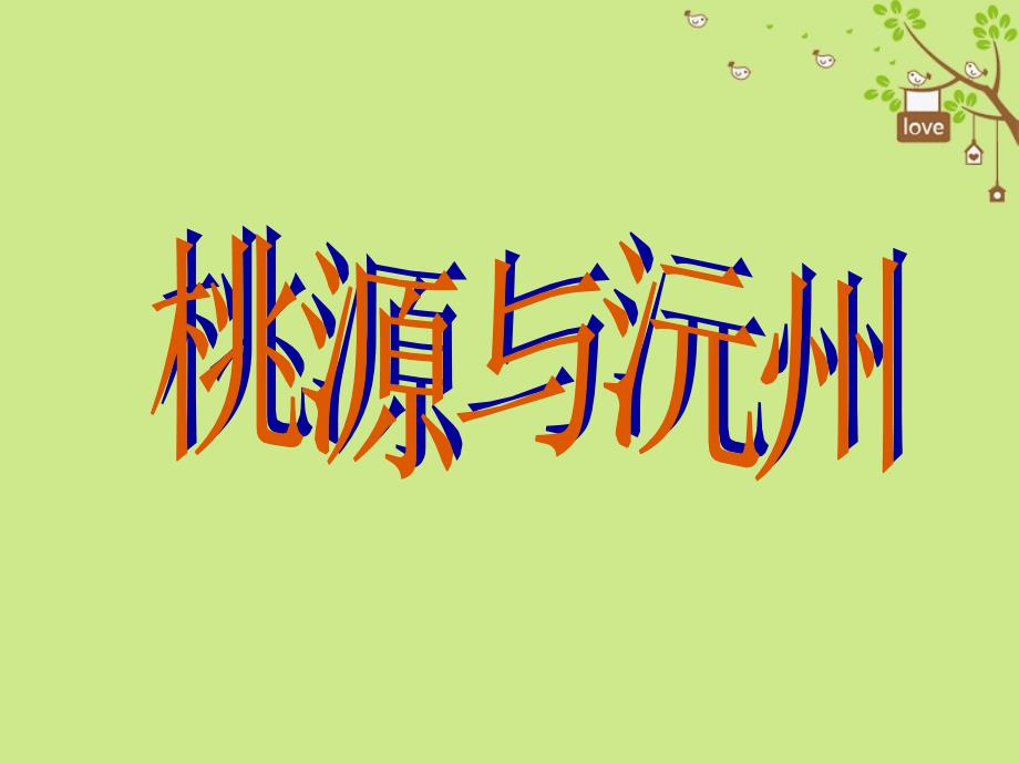 九年级语文下册 第六单元 比较 探究 桃源与沅州课件 北师大版_第1页