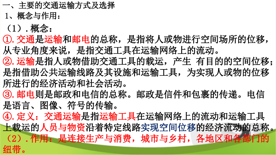 四川省三台中学高一下学期地理课件：5.1交通运输方式和布局 （共83张ppt） _第4页