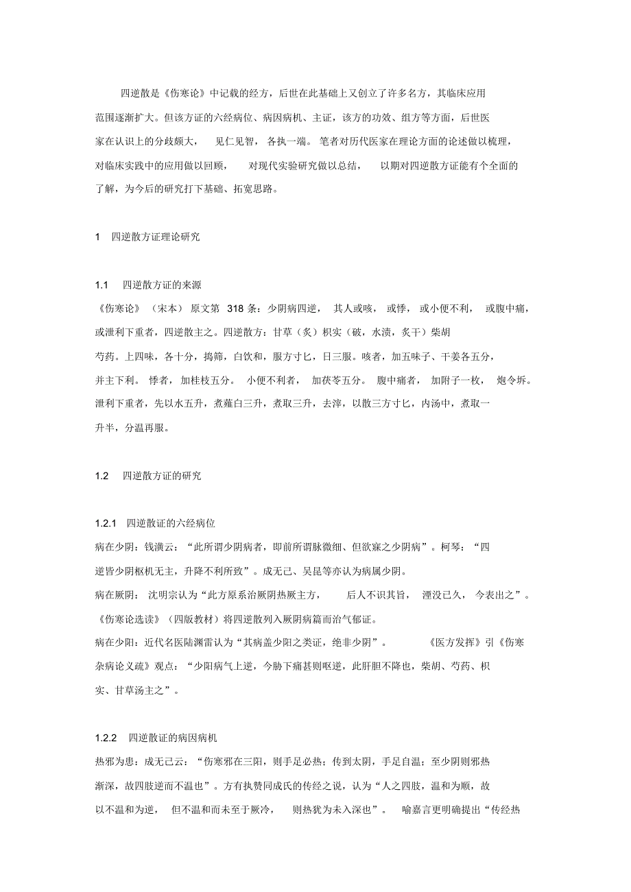 四逆散临床应用及探索_第1页