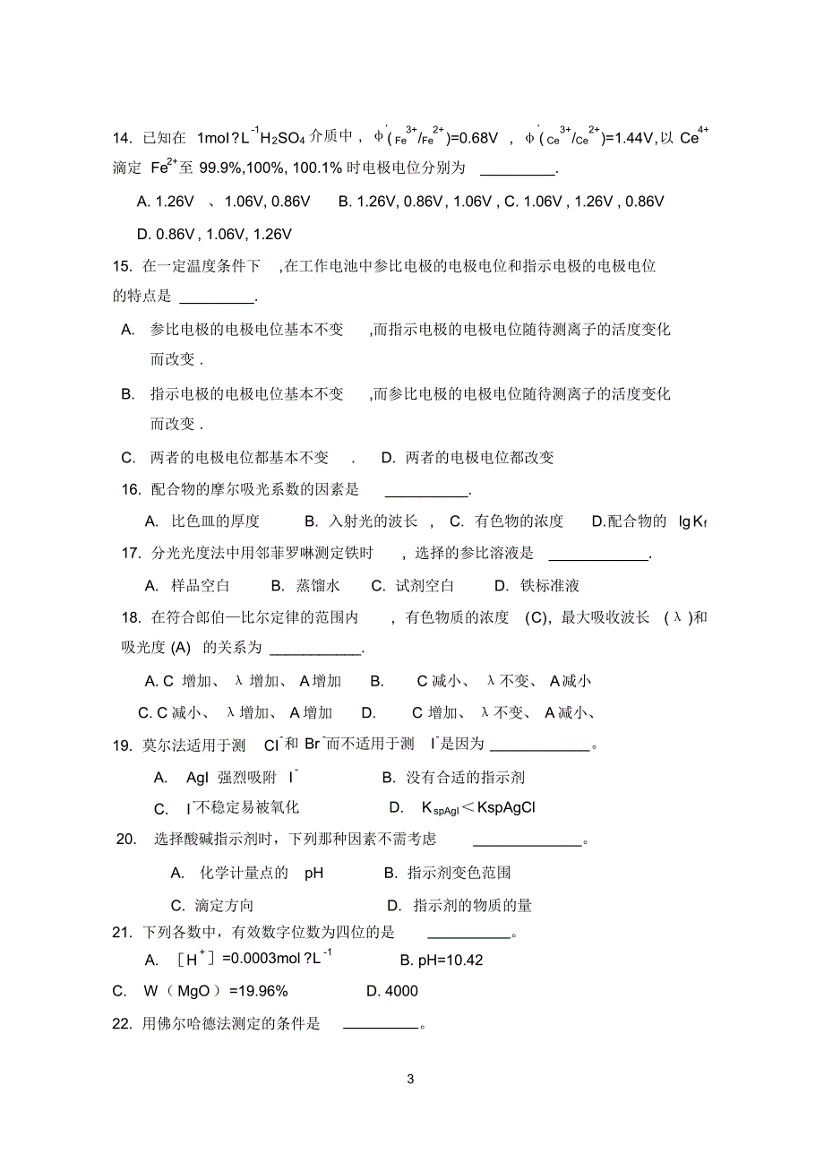 分析化学试卷及答案A_第3页