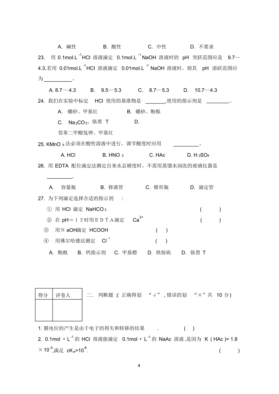 分析化学试卷及答案A_第4页