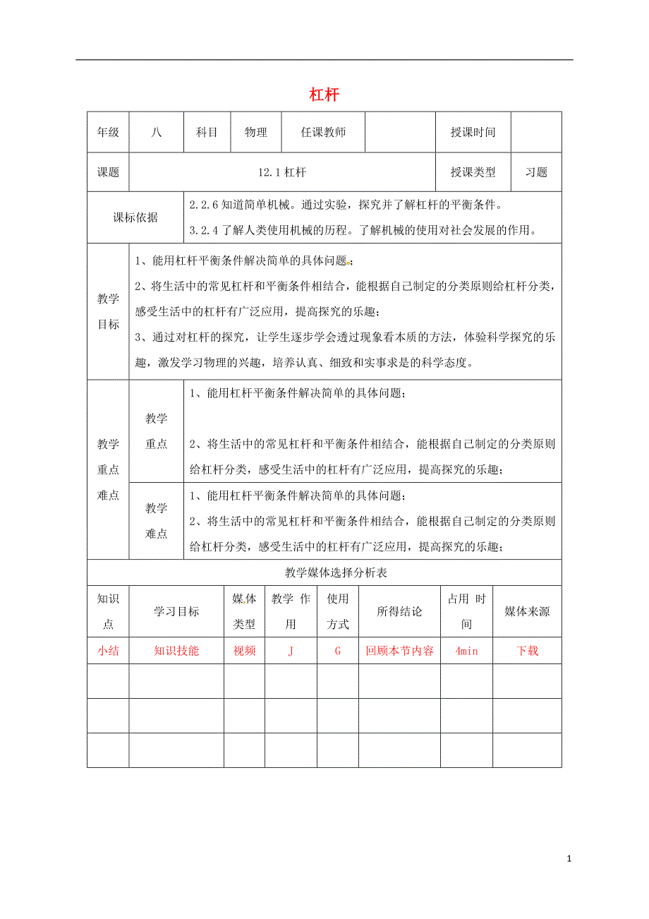 陕西省石泉县八年级物理下册12.1杠杆教案新版新人教版_第1页