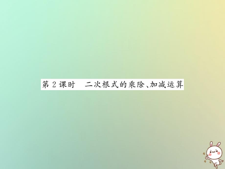 2018秋八年级数学上册第二章实数2.7二次根式2习题课件新版北师大版_第1页