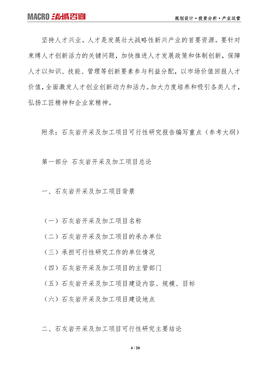 石灰岩开采及加工项目可行性研究报告（编写目录及大纲）_第4页