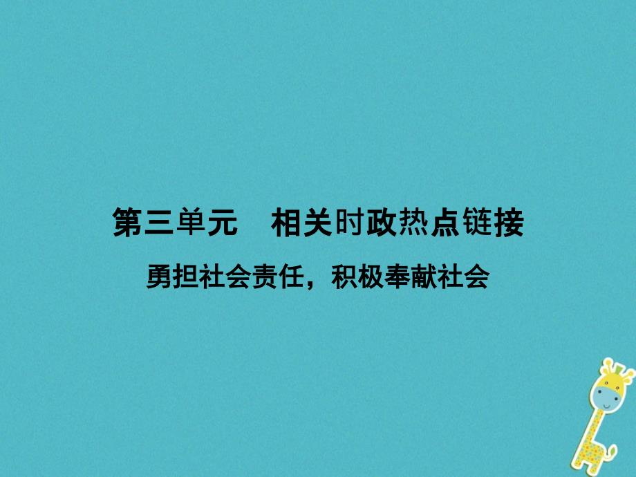 2018届八年级道德与法治上册第三单元勇担社会责任相关时政热点链接课件新人教版_第1页