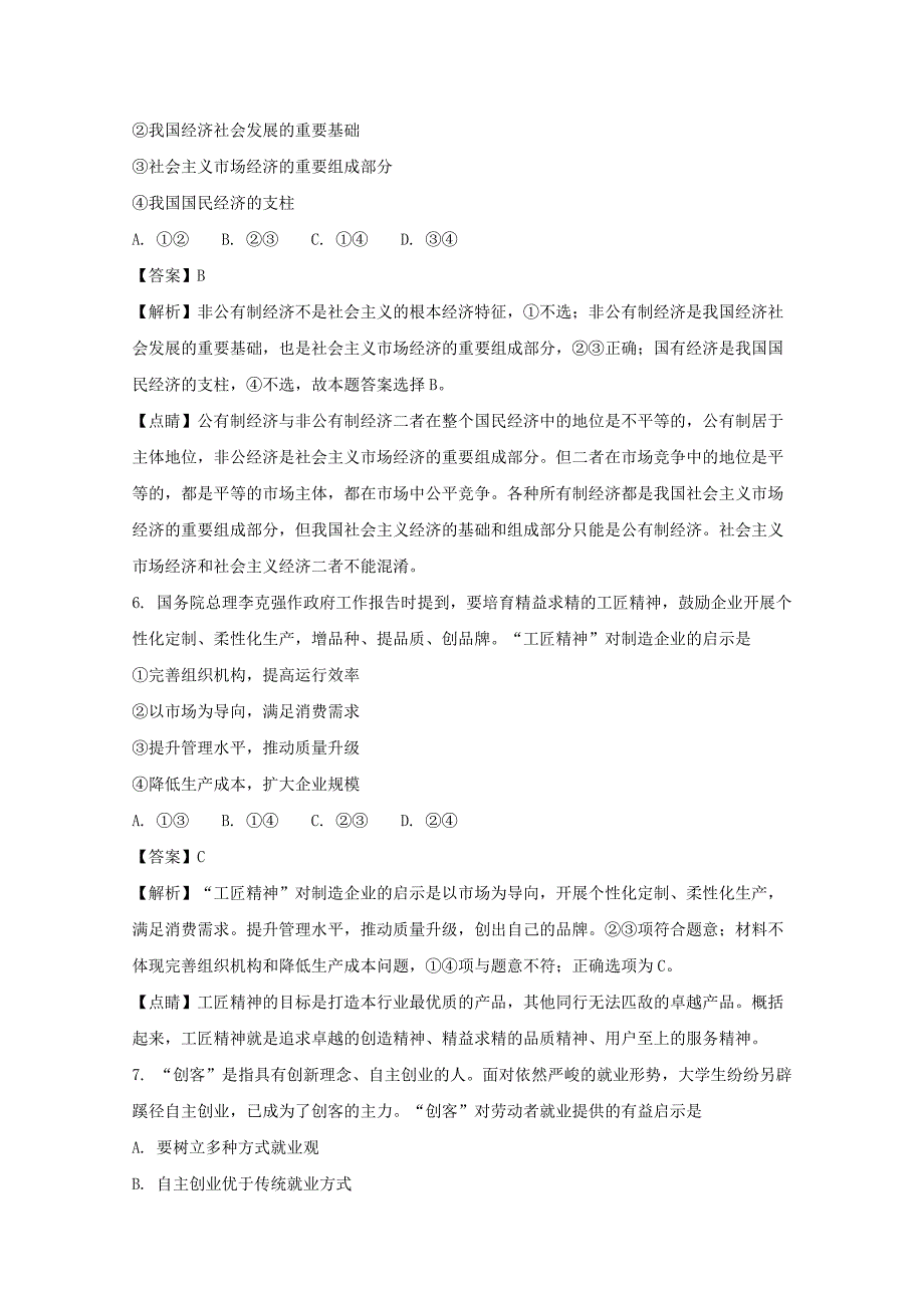 江苏省2018届高三12月阶段考试政治试题 word版含解析_第4页