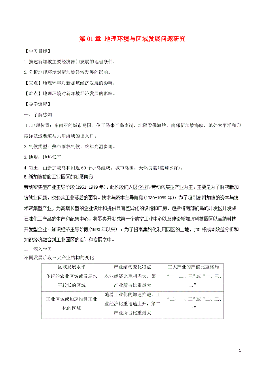 高中地理 第01章 地理环境与区域发展问题研究学案 新人教版必修3_第1页