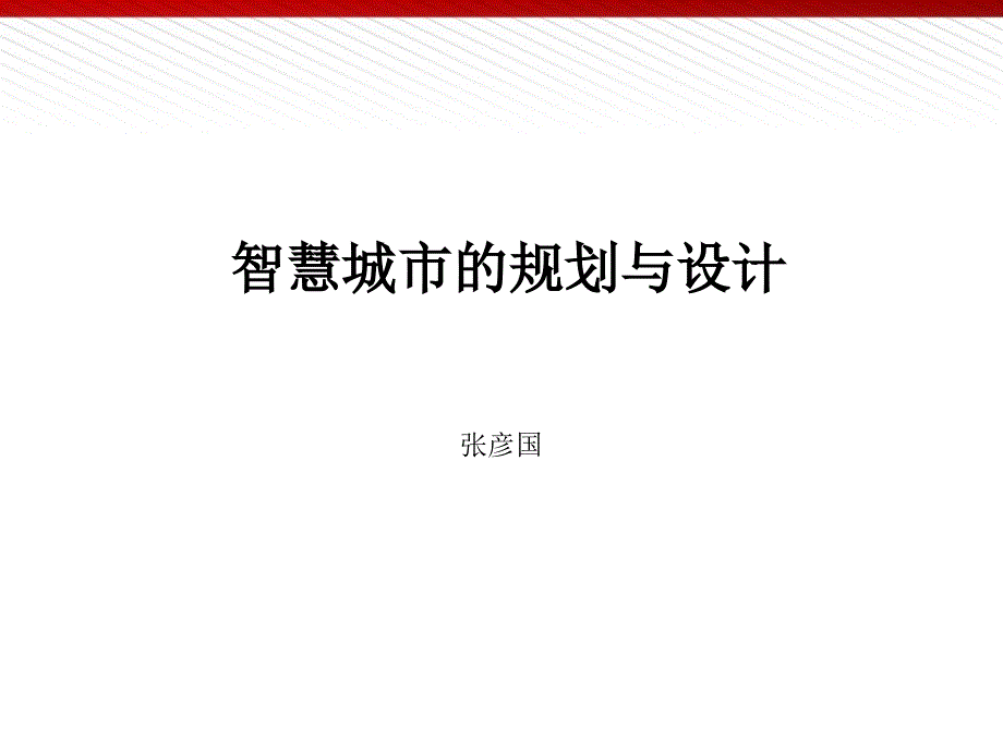 智慧城市规划与设计_第1页