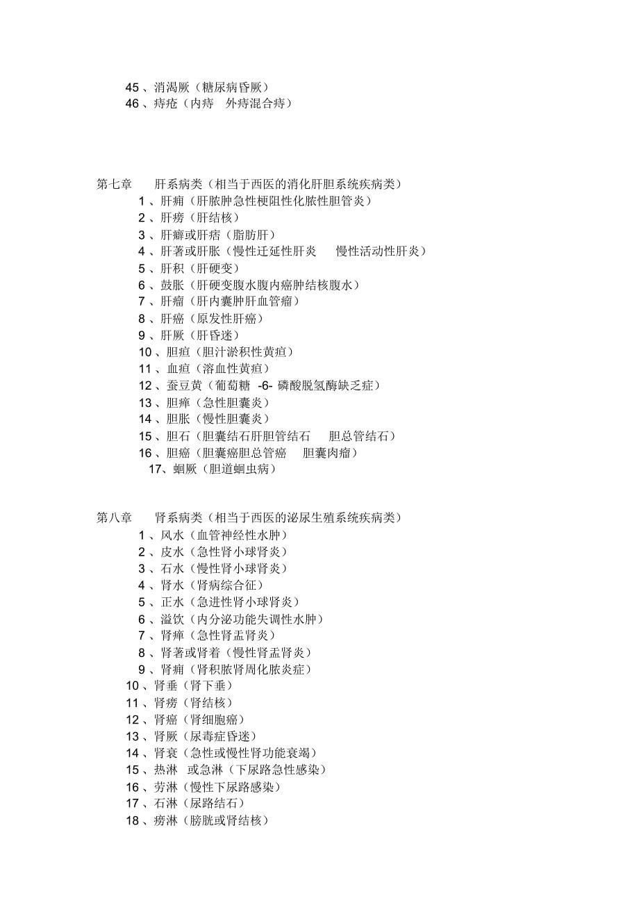 第12部分：中西医诊断病名对照表_第5页