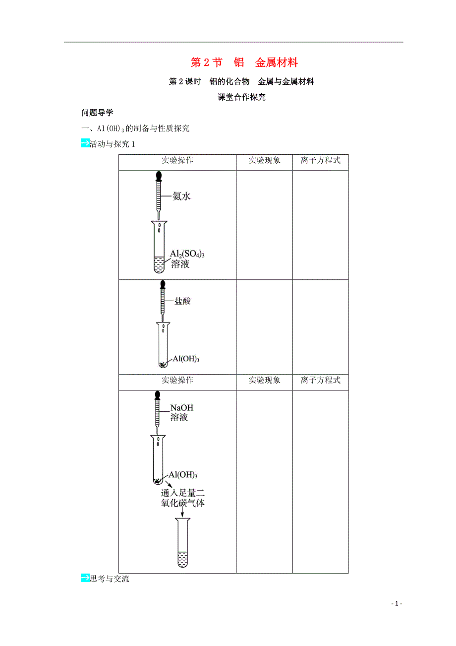 辽宁省凌海市高中化学 第4章 元素与材料世界 第2节 铝金属材料（第2课时）学案（无答案）鲁科版必修1_第1页