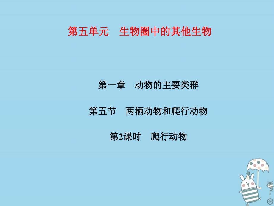 2018年八年级生物上册 第5单元 第1章 第5节 两栖动物和爬行动物（第2课时 爬行动物）习题课件 （新版）新人教版_第1页