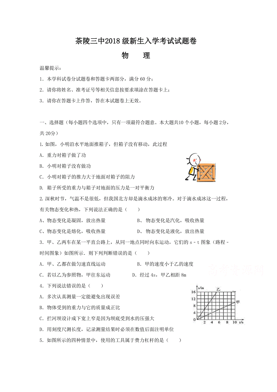 湖南省茶陵县第三中学2018-2019学年高一上学期入学考试物理试题 word版含答案_第1页