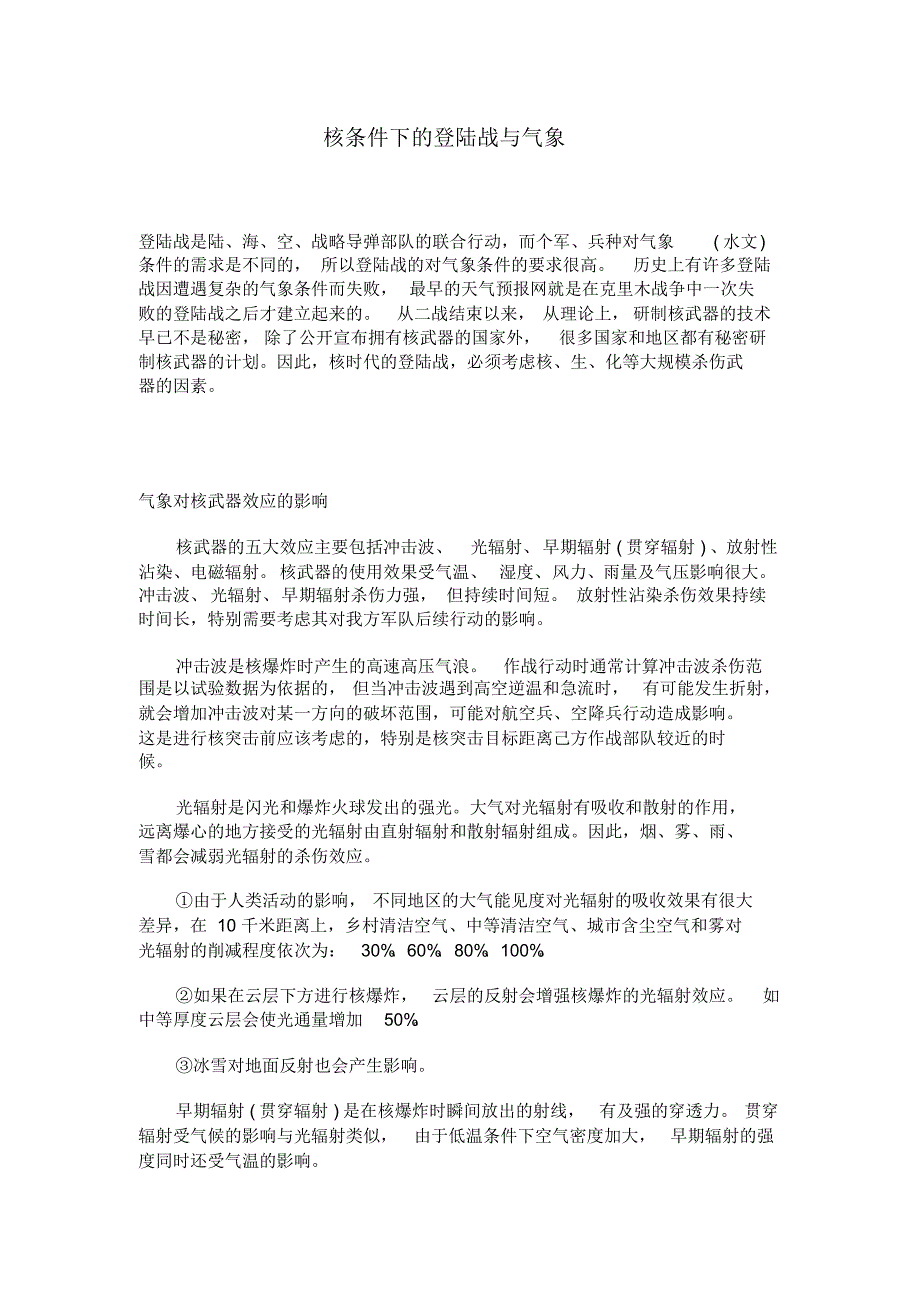 核条件下的登陆战与气象_第1页