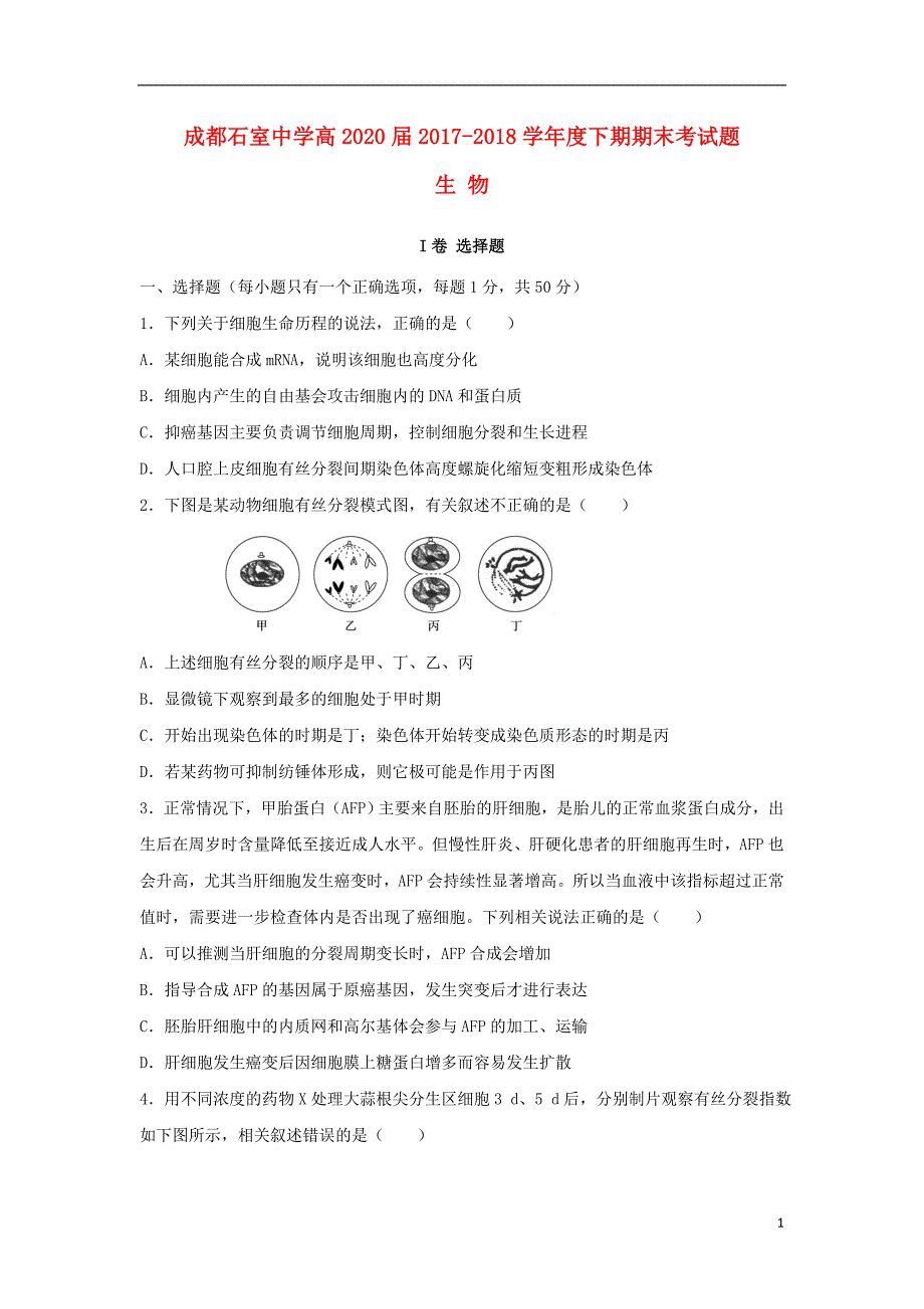 四川省成都2017-2018学年高一生物下学期期末考试试题_第1页