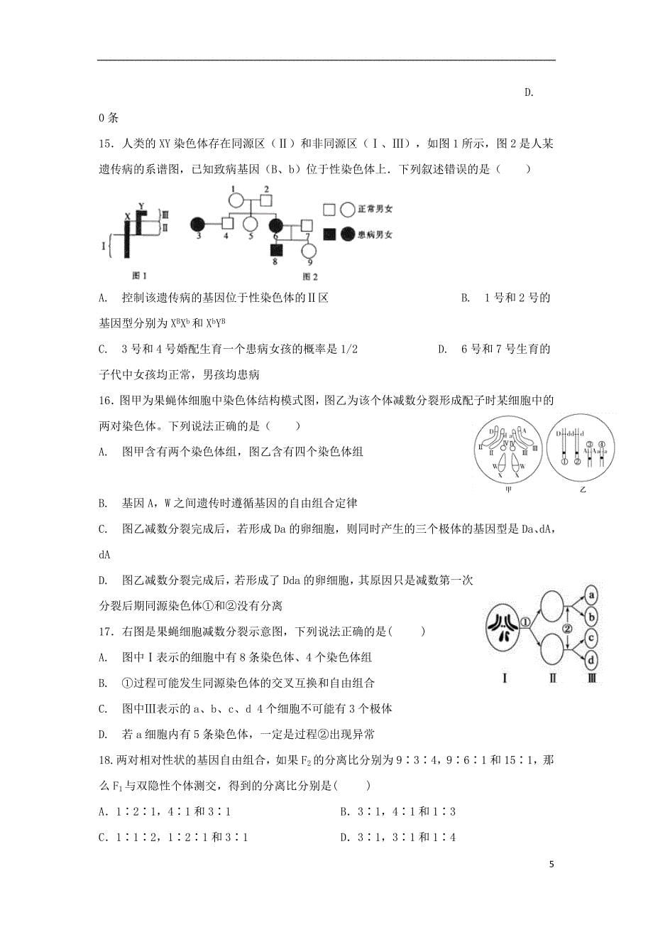 四川省成都2017-2018学年高一生物下学期期末考试试题_第5页