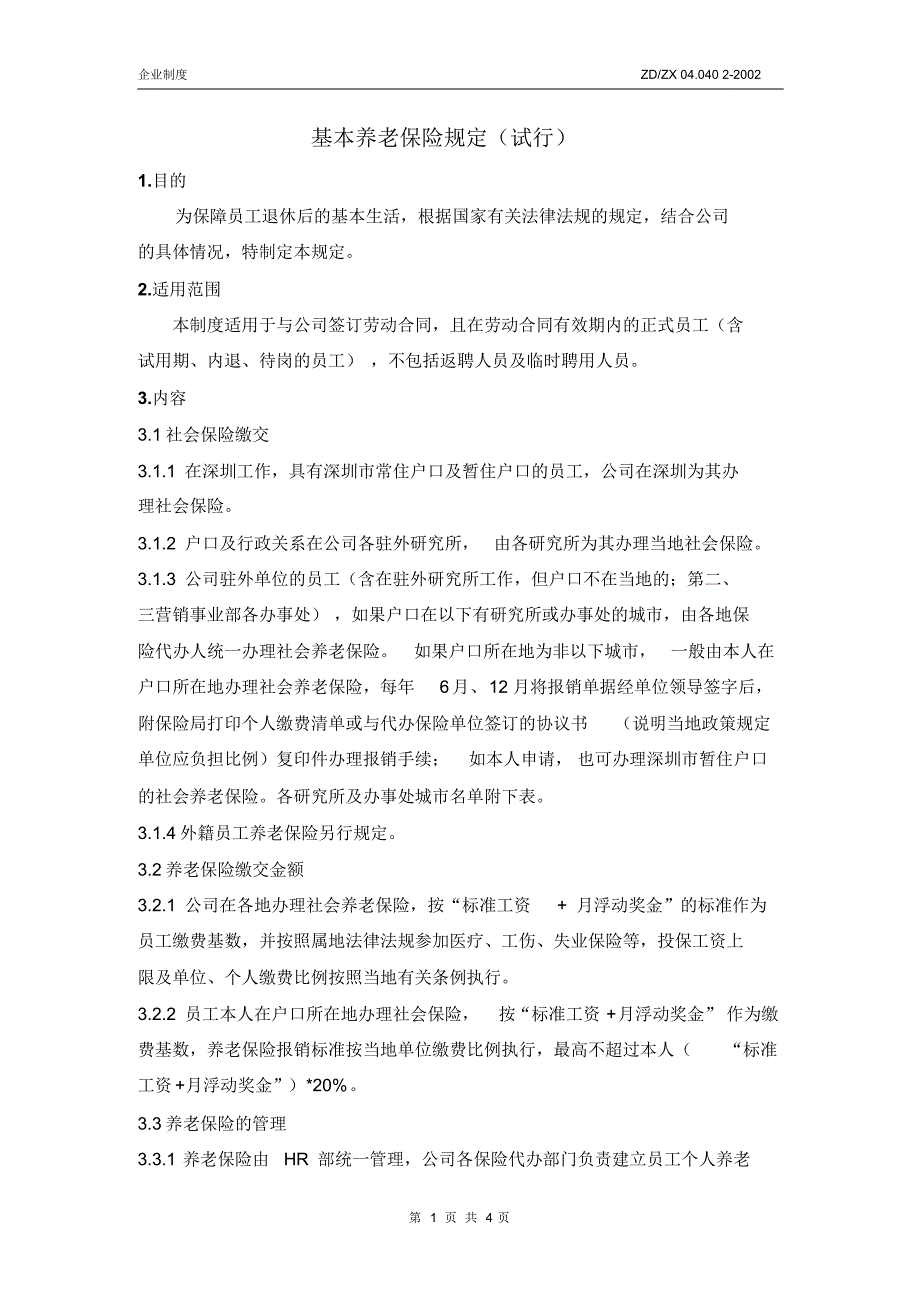 中兴基本养老保险规定(试行)_第2页