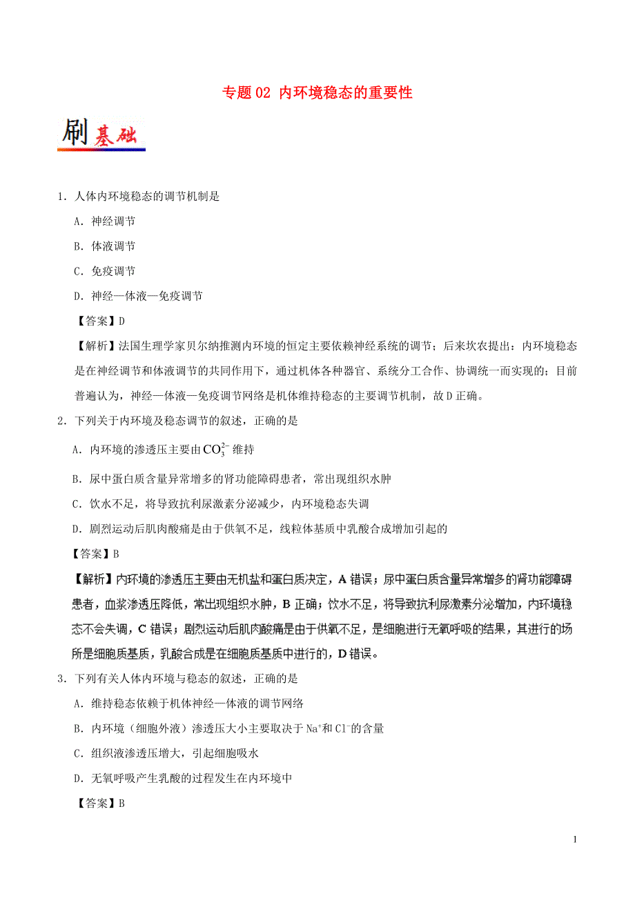 2018-2019学年高中生物 专题02 内环境稳态的重要性小题狂刷 新人教版必修3_第1页