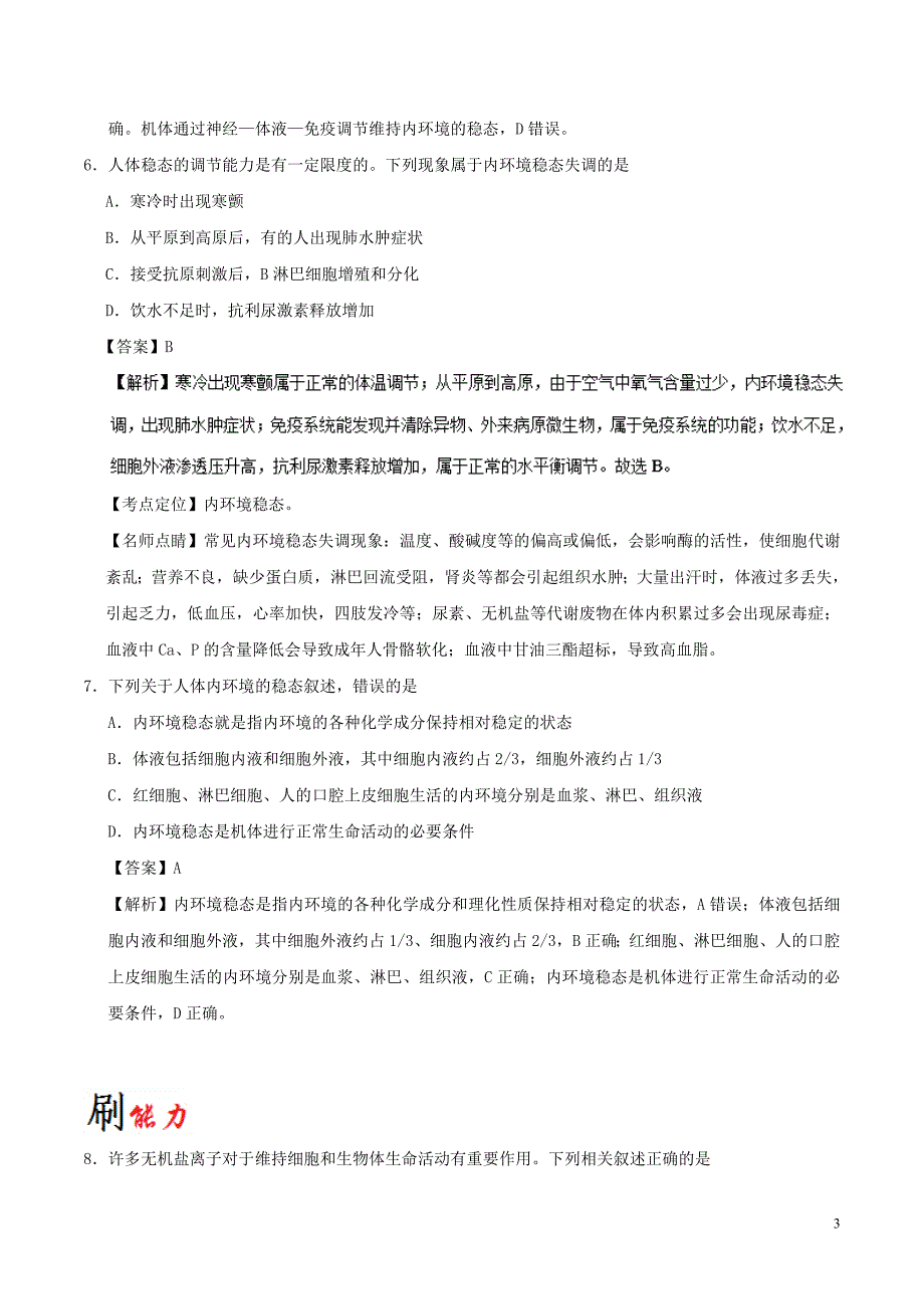 2018-2019学年高中生物 专题02 内环境稳态的重要性小题狂刷 新人教版必修3_第3页