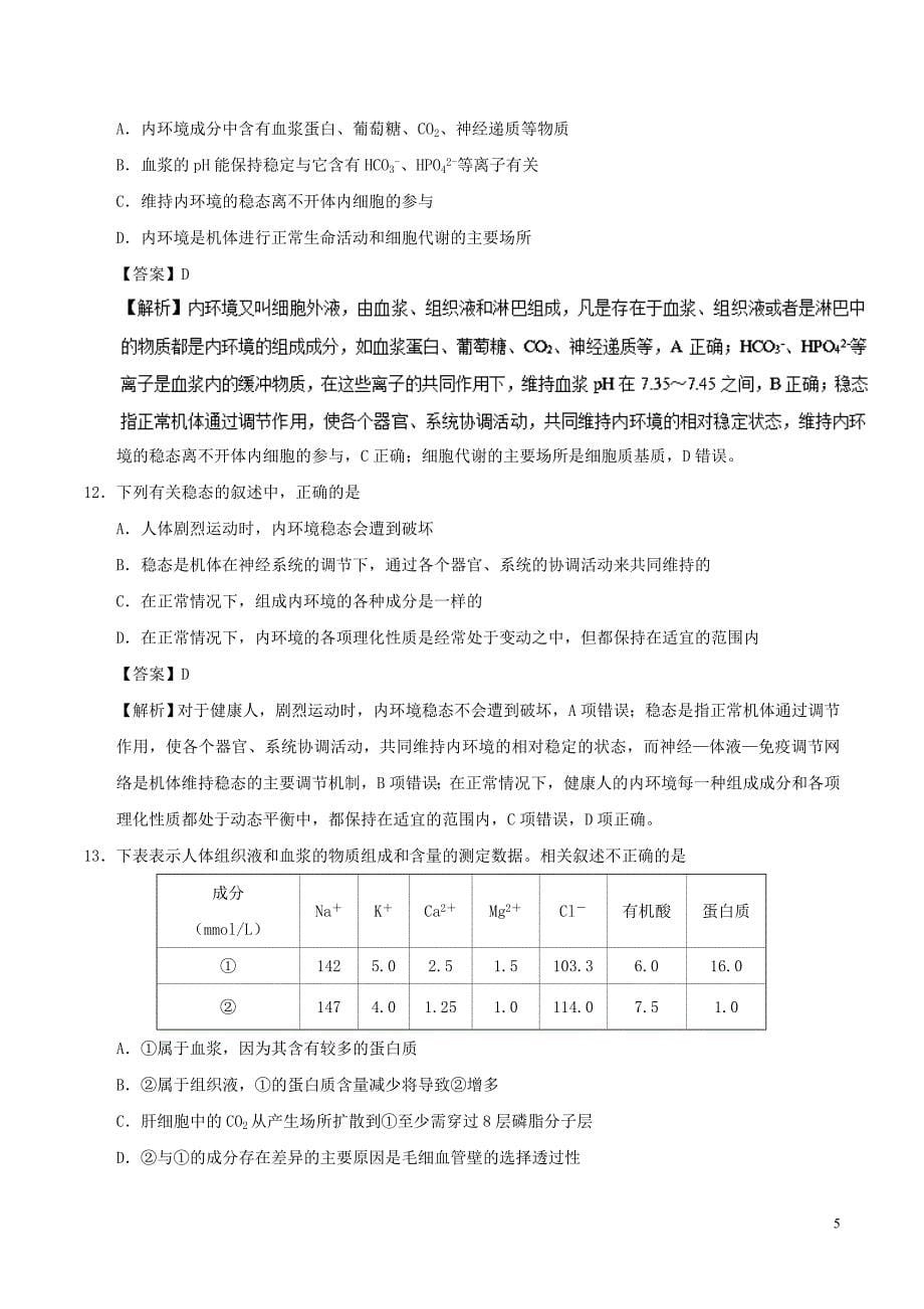 2018-2019学年高中生物 专题02 内环境稳态的重要性小题狂刷 新人教版必修3_第5页