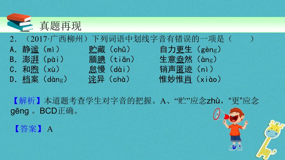 2018版中考语文一轮复习 第1讲 识记现代汉语普通话常用字的字音课件_第3页