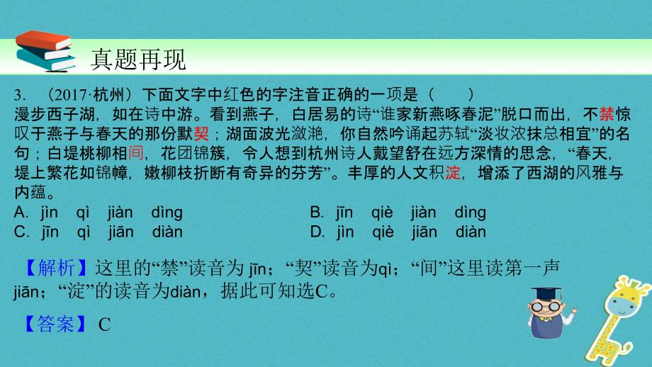 2018版中考语文一轮复习 第1讲 识记现代汉语普通话常用字的字音课件_第4页